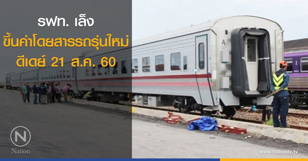 รฟท.เล็งขึ้นค่าโดยสารรถรุ่นใหม่ ดีเดย์ 21ส.ค.นี้