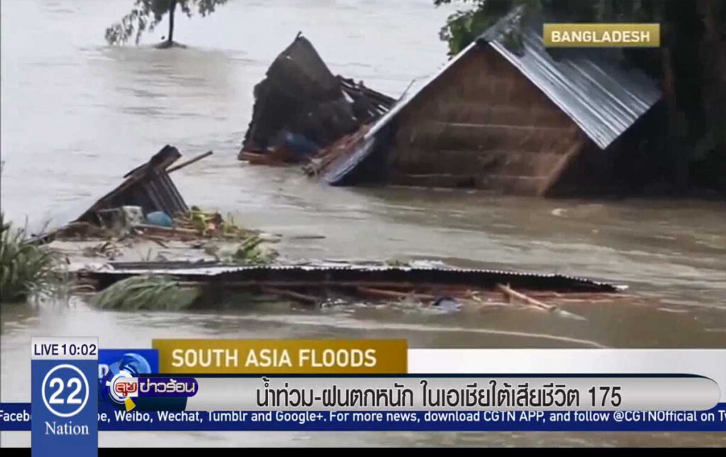 น้ำท่วม-ฝนตกหนักในเอเชียใต้ ตาย 175 น้ำท่วม-ฝนตกหนักในเอเชียใต้ ตาย 175