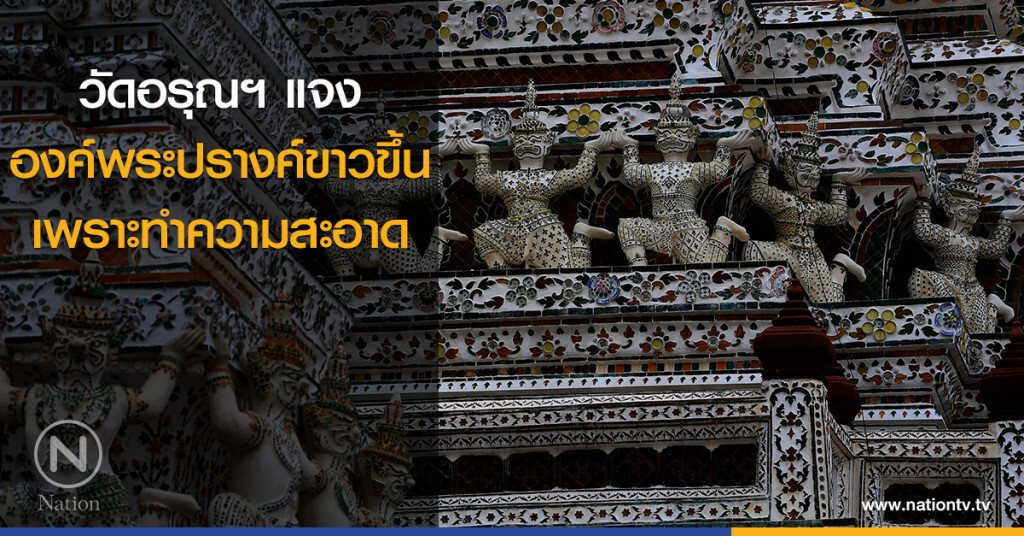 วัดอรุณฯ แจงองค์พระปรางค์ขาวขึ้น เพราะทำความสะอาด