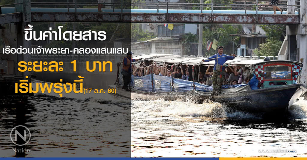 ปรับค่าเรือด่วนเจ้าพระยา คลองแสนแสบ ระยะละ 1 บาท เริ่มพรุ่งนี้ ปรับค่าเรือด่วนเจ้าพระยา คลองแสนแสบ ระยะละ 1 บาท เริ่มพรุ่งนี้