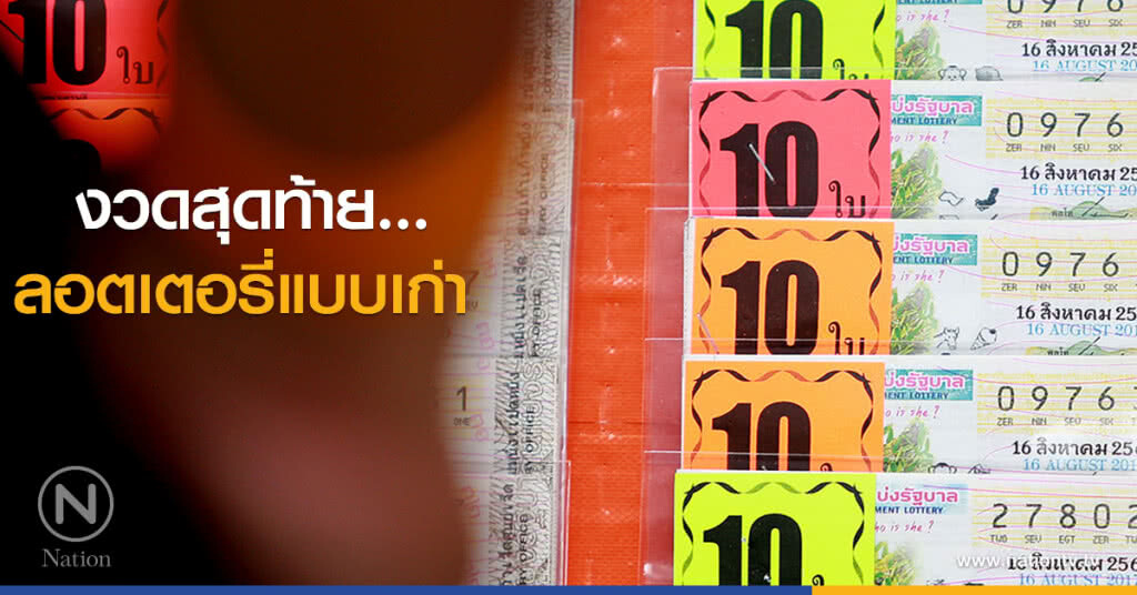 งวดสุดท้ายสำหรับ...ลอตเตอรี่แบบเก่า งวดสุดท้ายสำหรับ...ลอตเตอรี่แบบเก่า