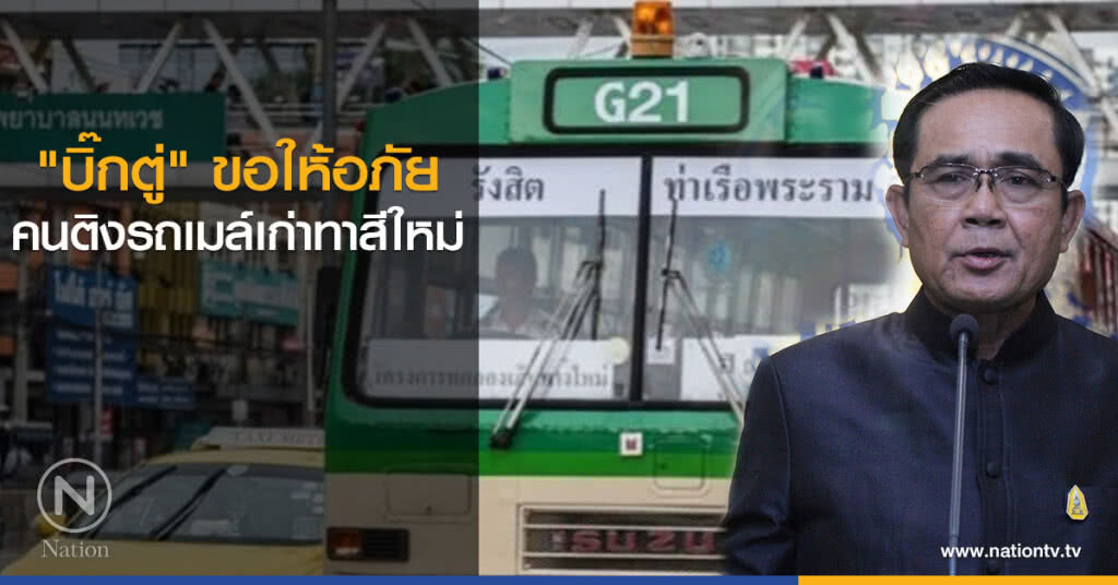 "บิ๊กตู่" ขอให้อภัยคนติงรถเมล์เก่าทาสีใหม่