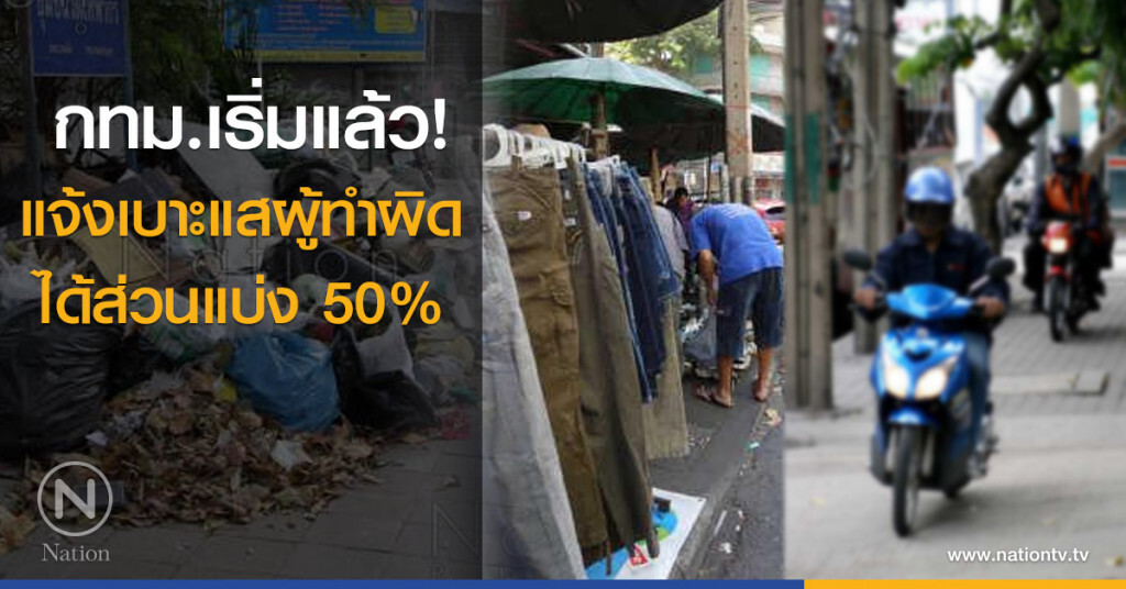 กทม.เริ่มแล้ว แจ้งเบาะแสผู้ทำผิดได้ส่วนแบ่ง 50%