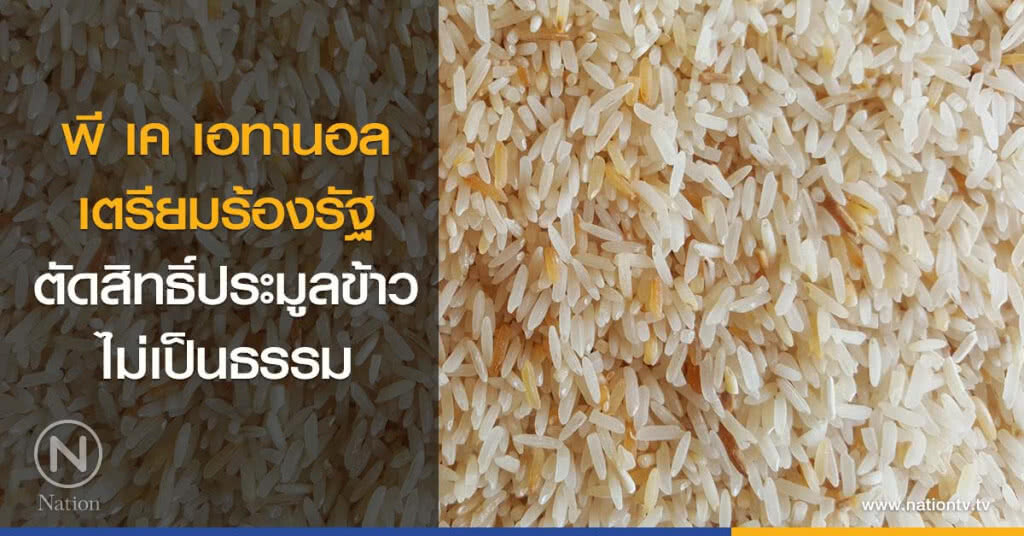 พี เค เอทานอล เตรียมร้องรัฐ
ตัดสิทธิ์ประมูลข้าวไม่เป็นธรรม พี เค เอทานอล เตรียมร้องรัฐ
ตัดสิทธิ์ประมูลข้าวไม่เป็นธรรม