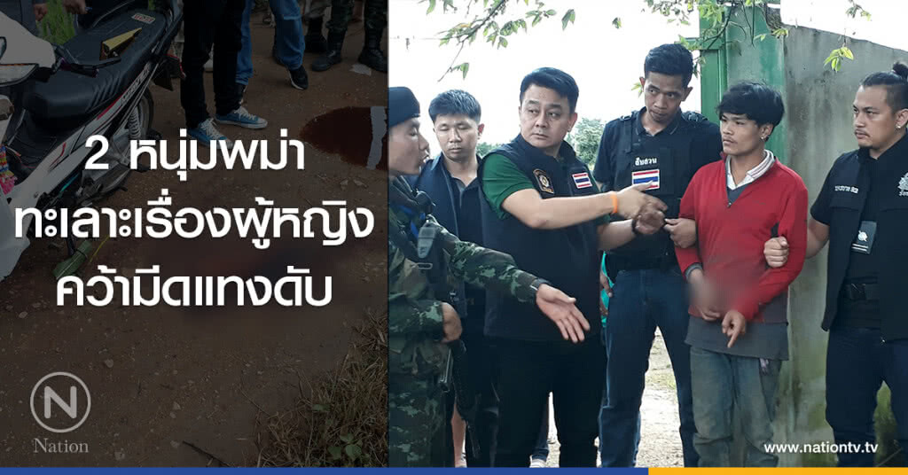 2 หนุ่มพม่า
ทะเลาะเรื่องผู้หญิง
คว้ามีดแทงดับ 2 หนุ่มพม่า
ทะเลาะเรื่องผู้หญิง
คว้ามีดแทงดับ