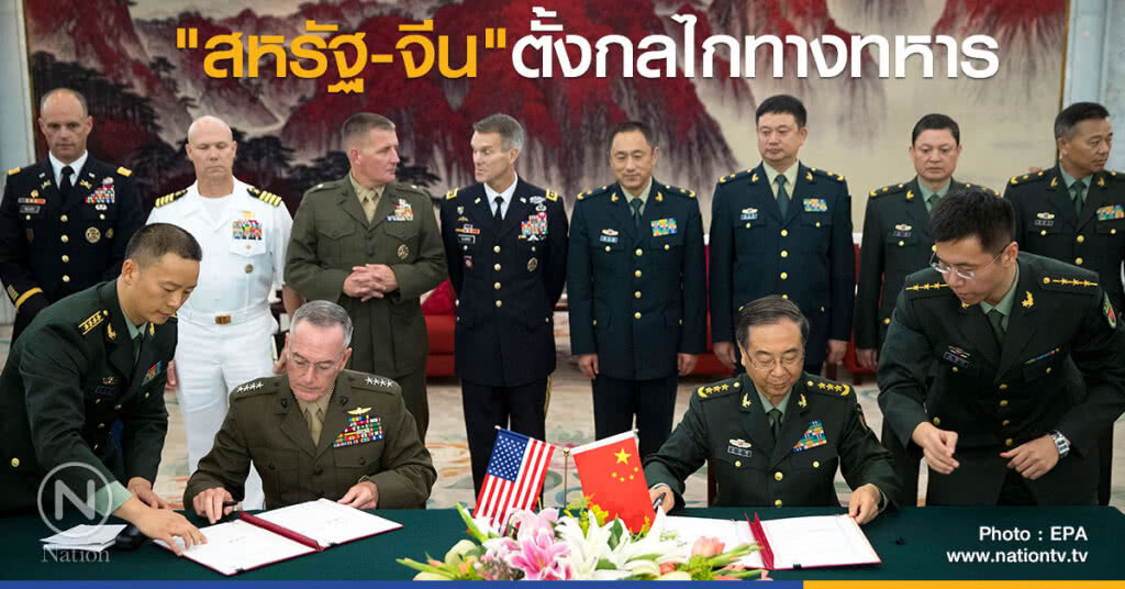 "สหรัฐ - จีน" ตั้งกลไกทางทหาร "สหรัฐ - จีน" ตั้งกลไกทางทหาร