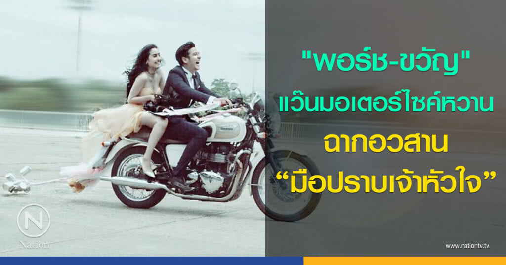 "พอร์ช-ขวัญ" แว๊นมอเตอร์ไซค์หวาน ฉากอวสาน "มือปราบเจ้าหัวใจ" "พอร์ช-ขวัญ" แว๊นมอเตอร์ไซค์หวาน ฉากอวสาน "มือปราบเจ้าหัวใจ"