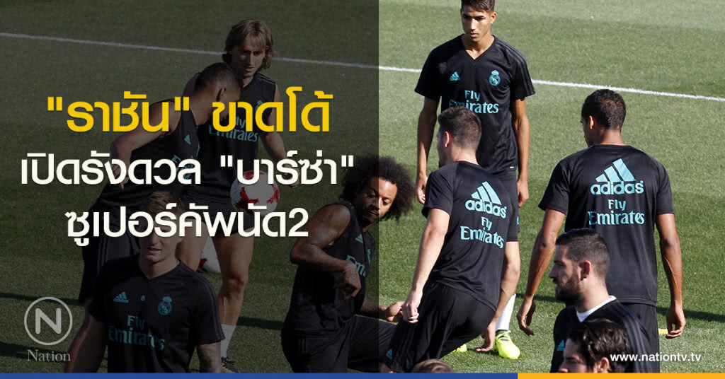 "ราชัน" ขาดโด้เปิดรังดวล"บาร์ซ่า"ซูเปอร์คัพนัด2 "ราชัน" ขาดโด้เปิดรังดวล"บาร์ซ่า"ซูเปอร์คัพนัด2