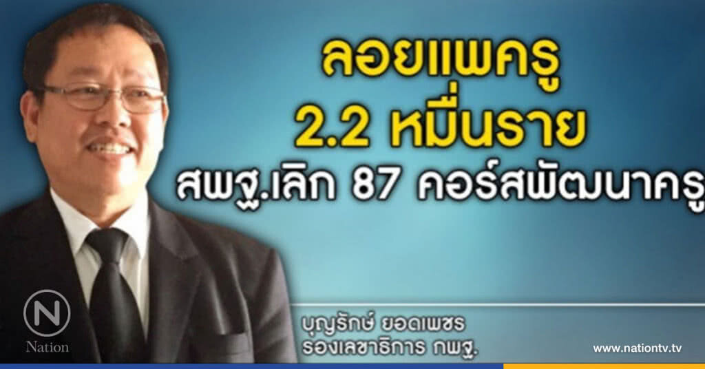 ครู2.2หมื่นวืดคูปองอบรมครู ครู2.2หมื่นวืดคูปองอบรมครู