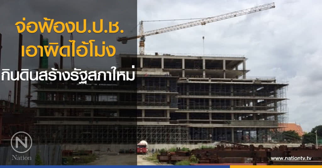 จ่อฟ้องป.ป.ช. เอาผิดไอ้โม่งกินดินสร้างรัฐสภาใหม่ จ่อฟ้องป.ป.ช. เอาผิดไอ้โม่งกินดินสร้างรัฐสภาใหม่