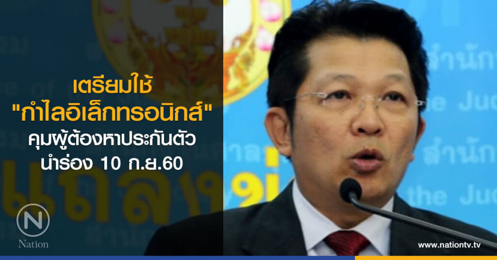 เตรียมใช้ "กำไลอิเล็กทรอนิกส์" คุมผู้ต้องหาประกันตัว
นำร่อง 10 ก.ย.60 เตรียมใช้ "กำไลอิเล็กทรอนิกส์" คุมผู้ต้องหาประกันตัว
นำร่อง 10 ก.ย.60