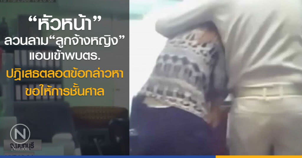 "หัวหน้า" ลวนลามลูกจ้างหญิง
แอบเข้าพบตร.
ปฎิเสธตลอดข้อกล่าวหา
ขอให้การชั้นศาล "หัวหน้า" ลวนลามลูกจ้างหญิง
แอบเข้าพบตร.
ปฎิเสธตลอดข้อกล่าวหา
ขอให้การชั้นศาล