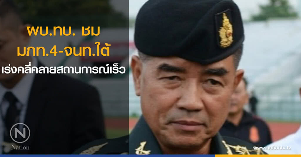 ผบ.ทบ. ชม มภท.4-จนท.ใต้ เร่งคลี่คลายสถานการณ์เร็ว ผบ.ทบ. ชม มภท.4-จนท.ใต้ เร่งคลี่คลายสถานการณ์เร็ว