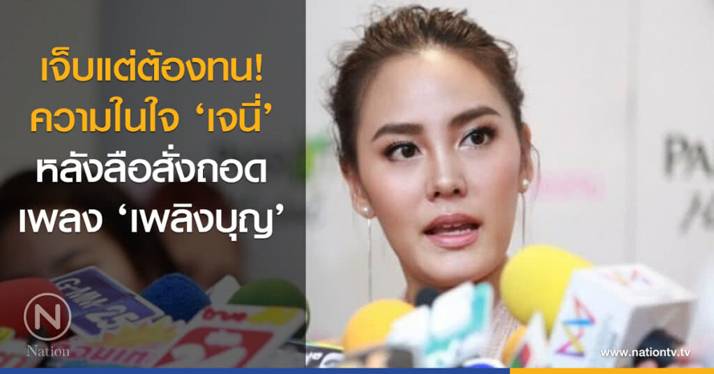 เจ็บแต่ต้องทน! ความในใจ ‘เจนี่’ หลังลือสั่งถอดเพลง ‘เพลิงบุญ’ เจ็บแต่ต้องทน! ความในใจ ‘เจนี่’ หลังลือสั่งถอดเพลง ‘เพลิงบุญ’