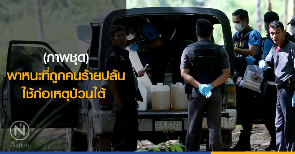 (ภาพชุด) พาหนะที่ถูกคนร้ายปล้นใช้ก่อเหตุป่วนใต้ (ภาพชุด) พาหนะที่ถูกคนร้ายปล้นใช้ก่อเหตุป่วนใต้