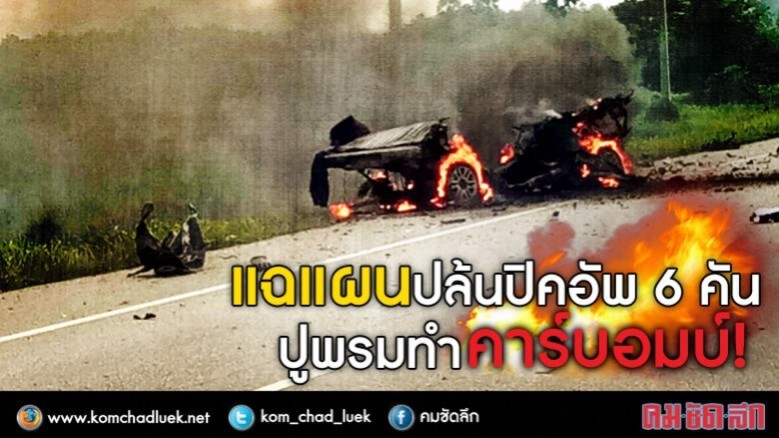 แฉแผนปล้นปิคอัพ 6 คันปูพรมทำคาร์บอมบ์! แฉแผนปล้นปิคอัพ 6 คันปูพรมทำคาร์บอมบ์!