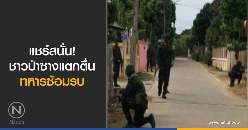แชร์สนั่นชาวป่าซางแตกตื่นทหารซ้อมรบ