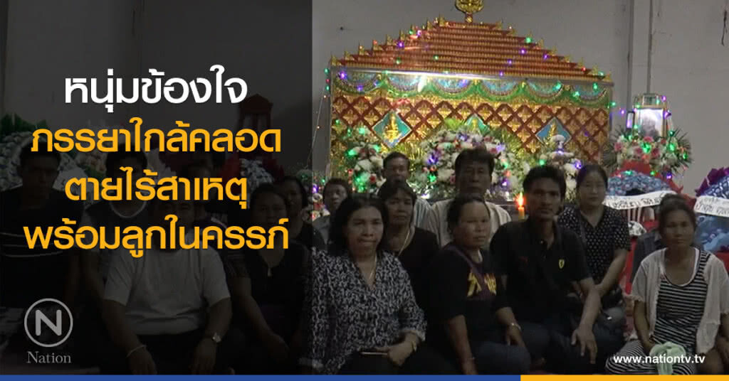 หนุ่มข้องใจ
ภรรยาใกล้คลอด
ตายไร้สาเหตุ
พร้อมลูกในครรภ์ หนุ่มข้องใจ
ภรรยาใกล้คลอด
ตายไร้สาเหตุ
พร้อมลูกในครรภ์