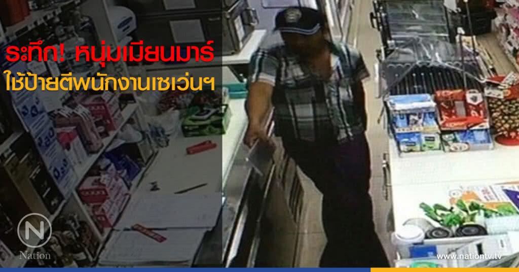 ระทึก! หนุ่มเมียนมาร์ ใช้ป้ายตีพนักงานเซเว่นฯ ระทึก! หนุ่มเมียนมาร์ ใช้ป้ายตีพนักงานเซเว่นฯ