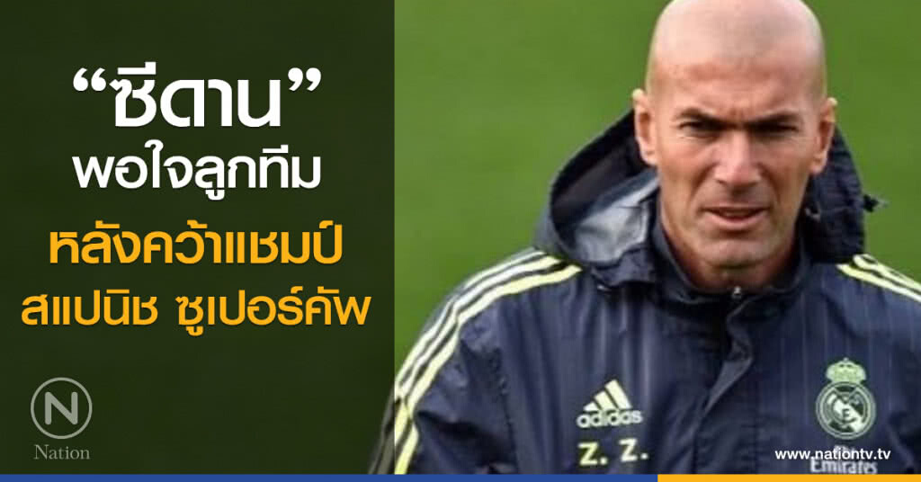 "ซีดาน" พอใจลูกทีมหลังคว้าแชมป์สแปนิช ซูเปอร์คัพ "ซีดาน" พอใจลูกทีมหลังคว้าแชมป์สแปนิช ซูเปอร์คัพ