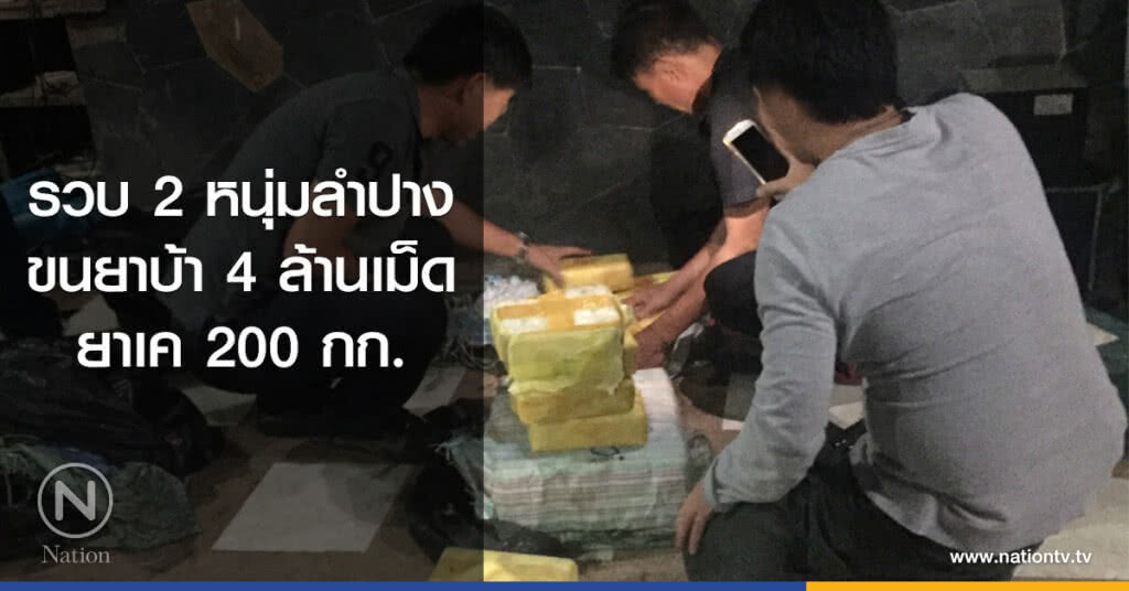รวบ 2 หนุ่มลำปาง ขนยาบ้า4ล้านเม็ด ยาเค 200 กก. รวบ 2 หนุ่มลำปาง ขนยาบ้า4ล้านเม็ด ยาเค 200 กก.
