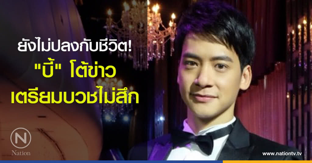 ยังไม่ปลงกับชีวิต! ‘บี้’ โต้ข่าวเตรียมบวชไม่สึก (คลิป) ยังไม่ปลงกับชีวิต! ‘บี้’ โต้ข่าวเตรียมบวชไม่สึก (คลิป)