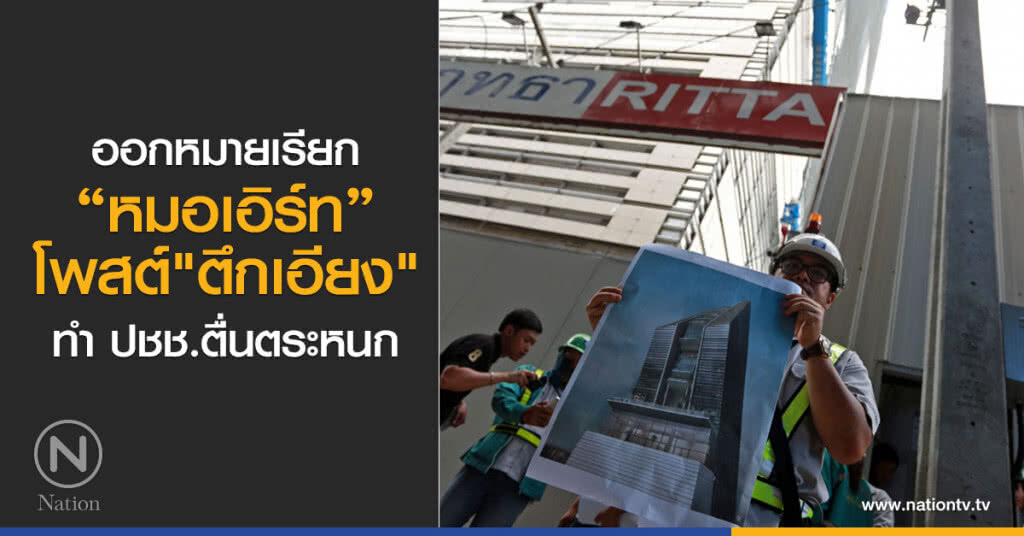 ออกหมายเรียก"หมอเอิร์ท"
โพสต์"ตึกเอียง"
ทำ ปชช.ตื่นตระหนก ออกหมายเรียก"หมอเอิร์ท"
โพสต์"ตึกเอียง"
ทำ ปชช.ตื่นตระหนก