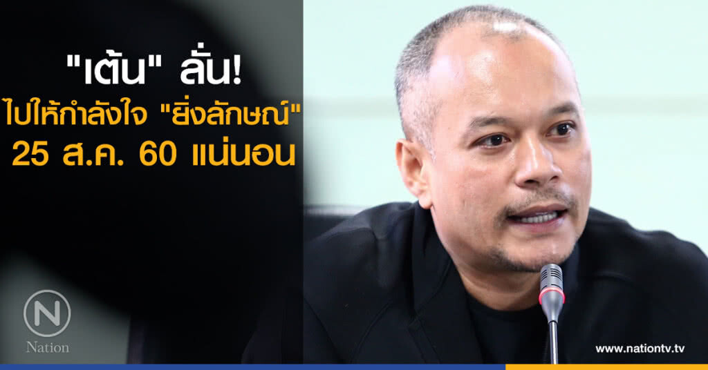 "เต้น" ลั่น! ไปให้กำลังใจ "ยิ่งลักษณ์" 25 ส.ค. แน่นอน "เต้น" ลั่น! ไปให้กำลังใจ "ยิ่งลักษณ์" 25 ส.ค. แน่นอน