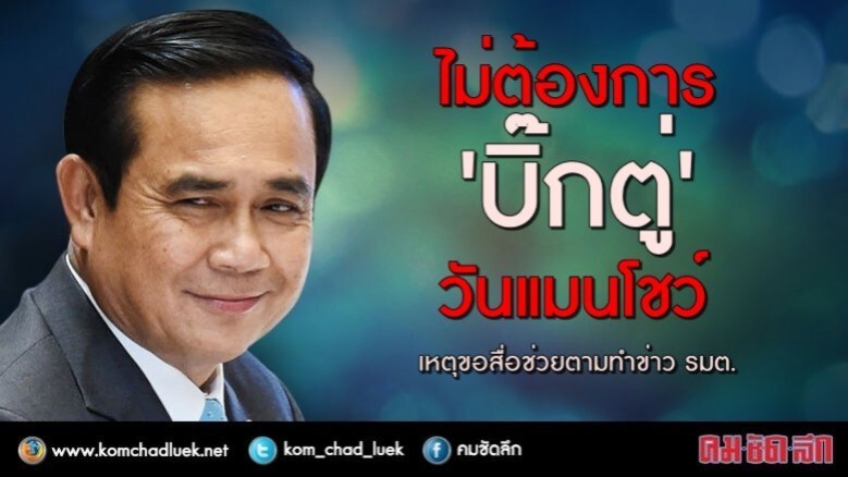 ไม่ต้องการ “บิ๊กตู่” วันแมนโชว์ เหตุขอสื่อช่วย ไม่ต้องการ “บิ๊กตู่” วันแมนโชว์ เหตุขอสื่อช่วย