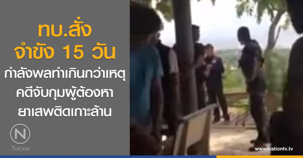 ทบ. สั่งจำขัง 15 วัน กำลังพลทำเกินกว่าเหตุ