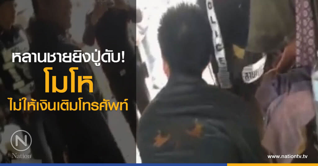 หลานชายยิงปู่ดับโมโหไม่ให้เงินเติมโทรศัพท์