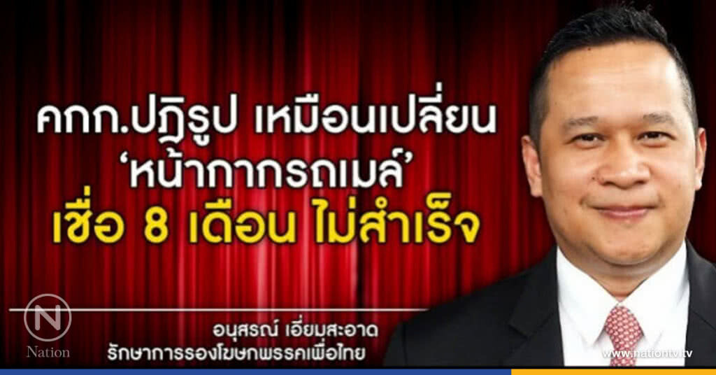 เย้ยคกก.ปฎิรูป เหมือนเปลี่ยนหน้ากากรถเมล์ เย้ยคกก.ปฎิรูป เหมือนเปลี่ยนหน้ากากรถเมล์
