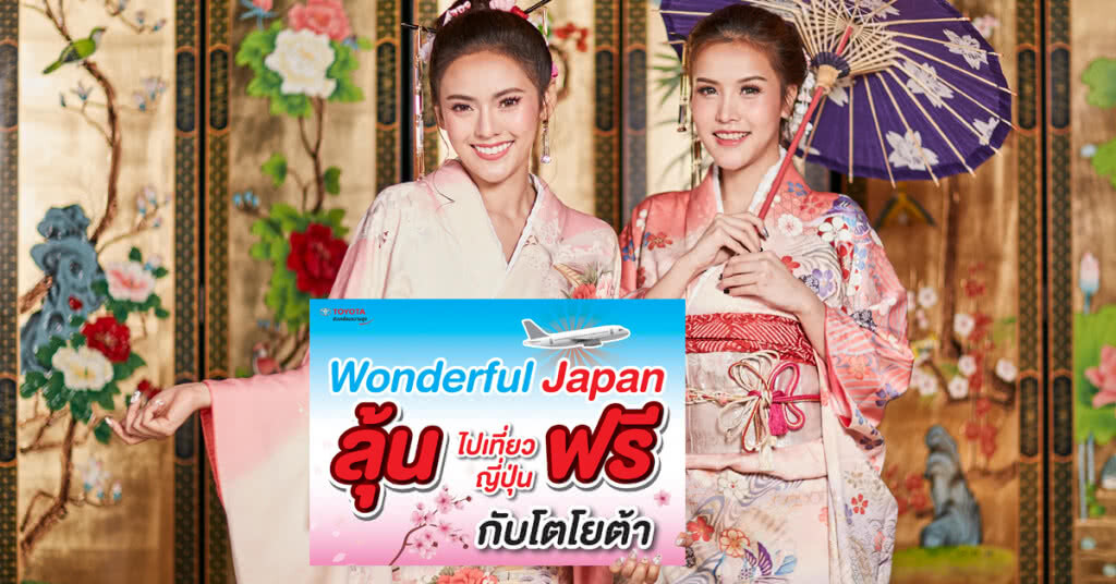 โตโยต้าฉลอง 55 ปี ลุ้นเที่ยวญี่ปุ่นแบบ Exclusive ฟรีทั้งทริป ! โตโยต้าฉลอง 55 ปี ลุ้นเที่ยวญี่ปุ่นแบบ Exclusive ฟรีทั้งทริป !