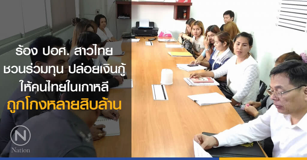 ผู้เสียหายร้อง ปอศ. ถูกสาวไทย
ชวนลงทุนปล่อยเงินกู้ผ่านเฟซบุ๊ก ถูกโกงหลายสิบล้าน