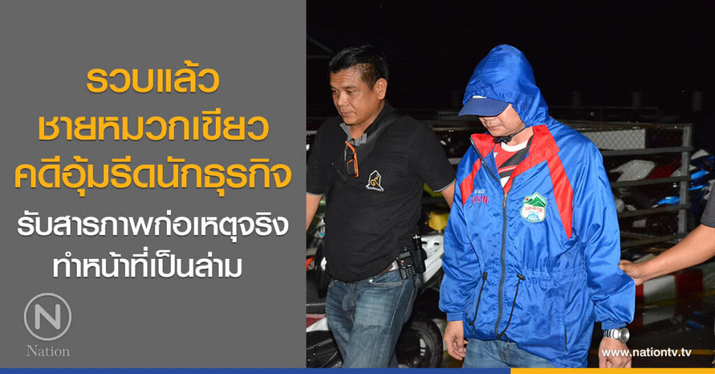 รวบแล้ว
ชายหมวกเขียว
คดีอุ้มรีดนักธุรกิจ
รับสารภาพก่อเหตุจริง ทำหน้าที่เป็นล่าม