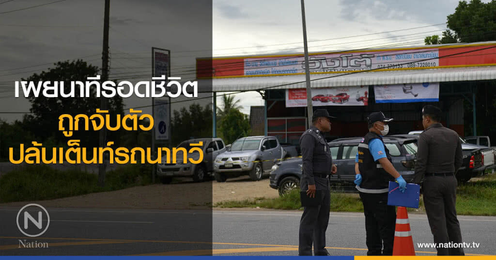 เผยนาทีรอดชีวิต
ถูกจับตัวปล้นเต็นท์รถนาทวี