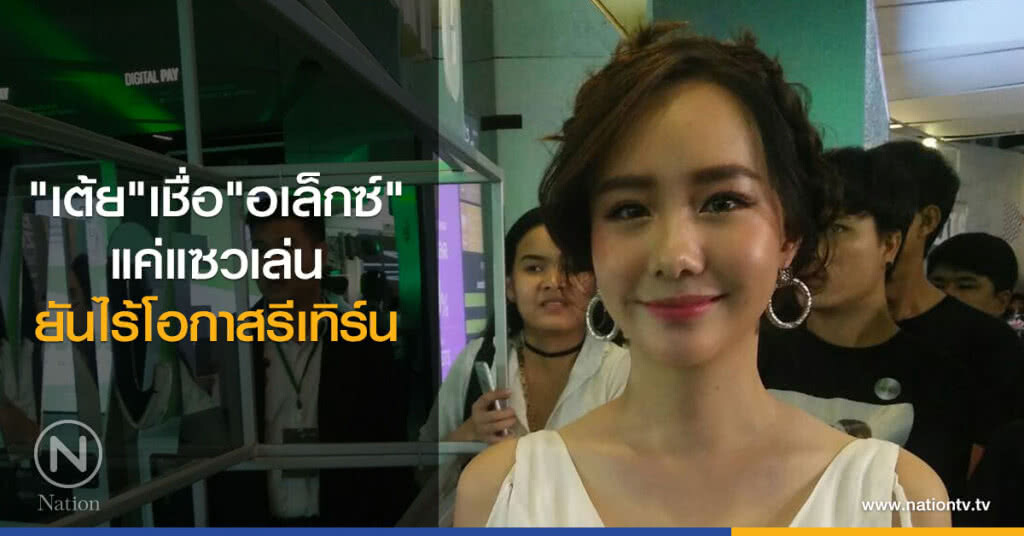"เต้ย"เชื่อ"อเล็กซ์"แค่แซวเล่น ยันไร้โอกาสรีเทิร์น "เต้ย"เชื่อ"อเล็กซ์"แค่แซวเล่น ยันไร้โอกาสรีเทิร์น