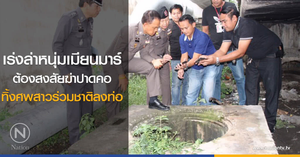 เร่งล่าหนุ่มเมียนมาร์
ต้องสงสัยฆ่าปาดคอ
ทิ้งศพสาวร่วมชาติลงท่อ