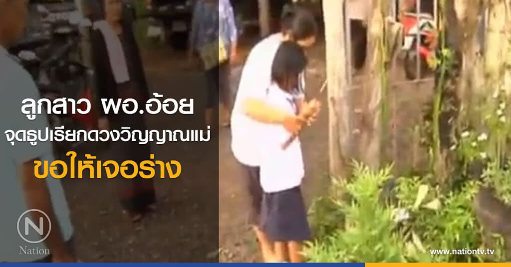 ลูกสาว ผอ.อ้อย จุดธูปเรียกดวงวิญญาณแม่ ขอให้เจอร่าง