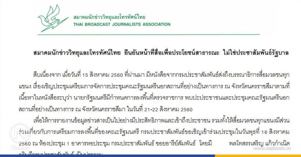องค์กรสื่อวิทยุ-โทรทัศน์ ออกโรง
"หน้าที่สื่อเพื่อประโยชน์สาธารณะ
ไม่ใช่ประชาสัมพันธ์รัฐบาล"