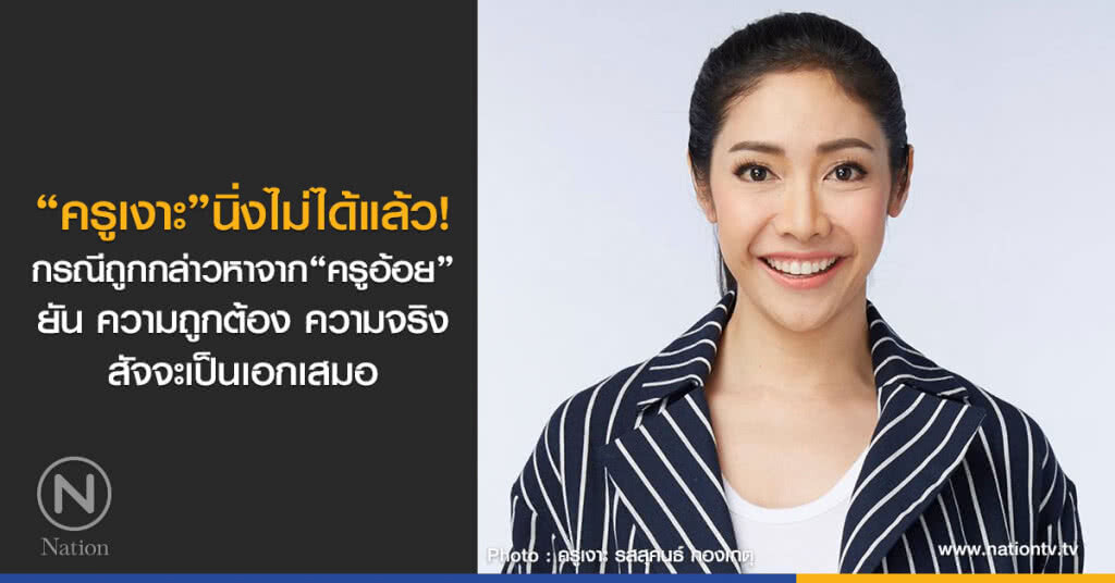 "ครูเงาะ"นิ่งไม่ได้แล้ว!
กรณีถูกกล่าวหาจาก "ครูอ้อย"
ยัน ความถูกต้อง ความจริง
สัจจะเป็นเอกเสมอ