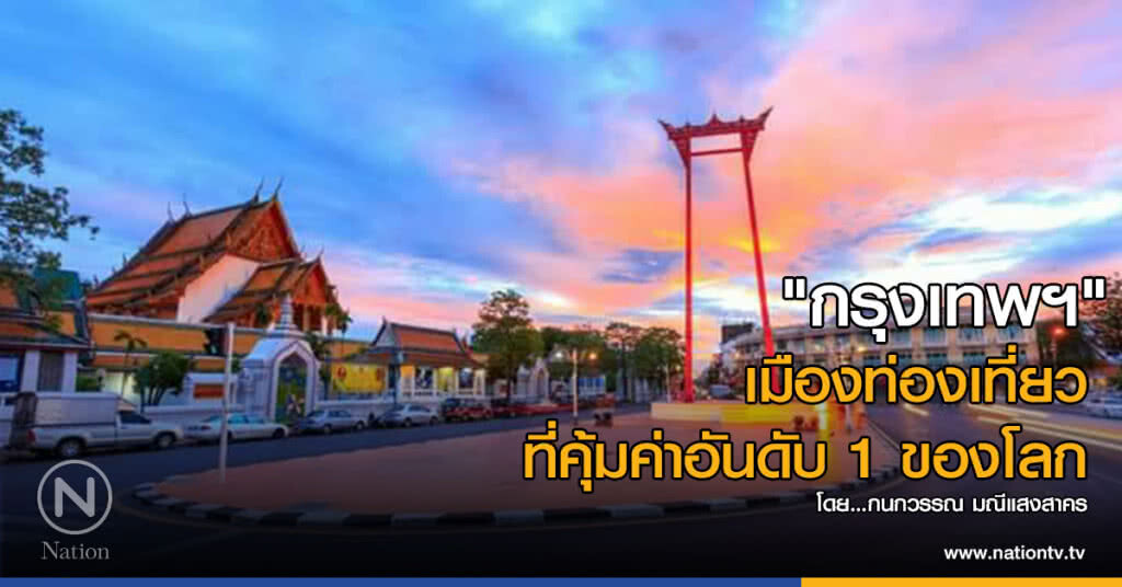 "กรุงเทพฯ" เมืองท่องเที่ยวที่คุ้มค่าอันดับ 1 ของโลก "กรุงเทพฯ" เมืองท่องเที่ยวที่คุ้มค่าอันดับ 1 ของโลก