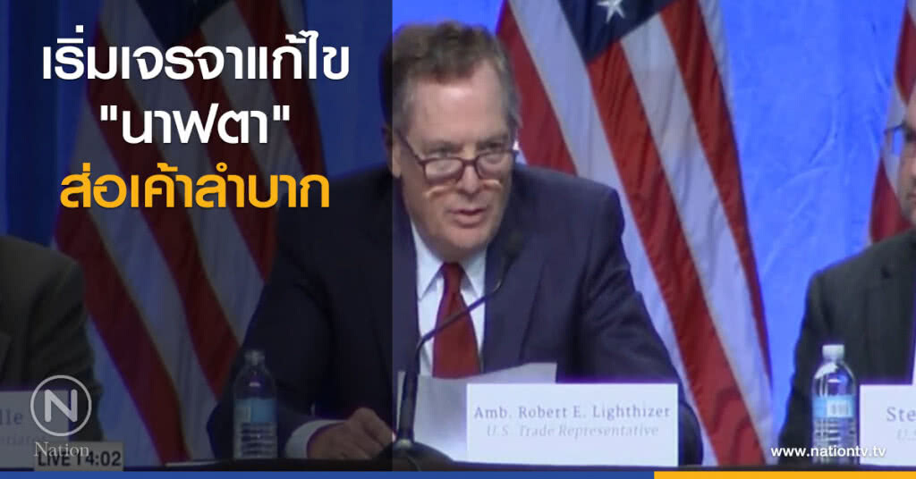 เริ่มเจรจาแก้ไข "นาฟตา" ส่อเค้าลำบาก เริ่มเจรจาแก้ไข "นาฟตา" ส่อเค้าลำบาก