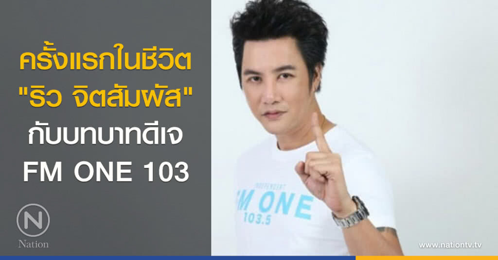 ครั้งแรกในชีวิต "ริว จิตสัมผัส" กับบทบาทดีเจ FM ONE 103 ครั้งแรกในชีวิต "ริว จิตสัมผัส" กับบทบาทดีเจ FM ONE 103