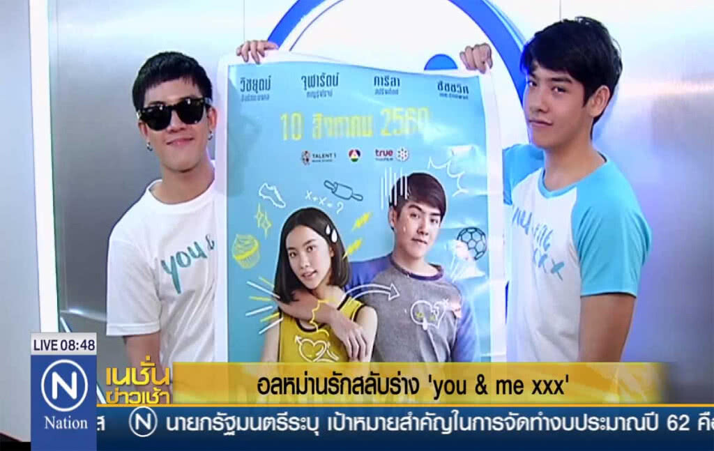นักแสดงชวนดูหนัง you & me xxx นักแสดงชวนดูหนัง you & me xxx