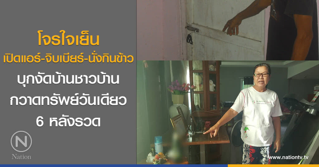 โจรใจเย็น
เปิดแอร์-จิบเบียร์-นั่งกินข้าว
บุกงัดบ้านชาวบ้าน
กวาดทรัพย์วันเดียว 6 หลังรวด