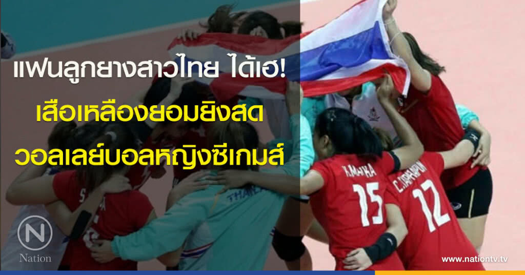 แฟนลูกยางสาวไทย ได้เฮ! เสือเหลืองยอมยิงสด วอลเลย์บอลหญิงซีเกมส์ แฟนลูกยางสาวไทย ได้เฮ! เสือเหลืองยอมยิงสด วอลเลย์บอลหญิงซีเกมส์