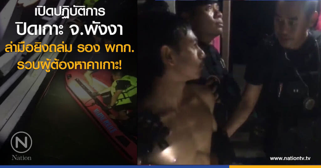 เปิดปฏิบัติการ
ปิดเกาะ จ.พังงา
ล่ามือยิงถล่ม รอง ผกก.
รวบผู้ต้องหาคาเกาะ! เปิดปฏิบัติการ
ปิดเกาะ จ.พังงา
ล่ามือยิงถล่ม รอง ผกก.
รวบผู้ต้องหาคาเกาะ!