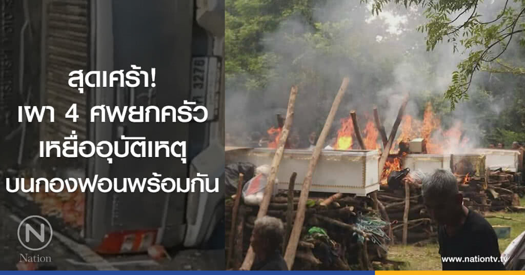 สุดเศร้า!
เผา 4 ศพยกครัว
เหยื่ออุบัติเหตุ
บนกองฟอนพร้อมกัน สุดเศร้า!
เผา 4 ศพยกครัว
เหยื่ออุบัติเหตุ
บนกองฟอนพร้อมกัน
