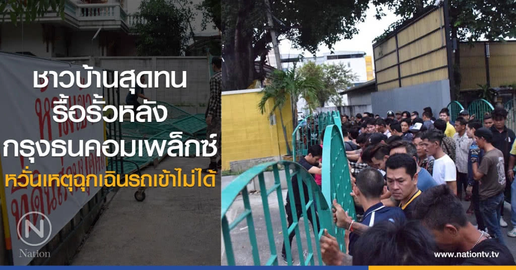 ชาวบ้านสุดทน
รื้อรั้วหลังกรุงธนคอมเพล็กซ์
หวั่นเหตุฉุกเฉินรถเข้าไม่ได้